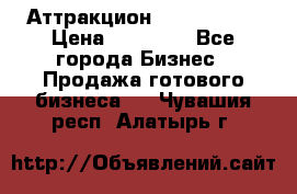 Аттракцион Angry Birds › Цена ­ 60 000 - Все города Бизнес » Продажа готового бизнеса   . Чувашия респ.,Алатырь г.